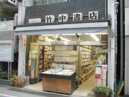 竹中書店